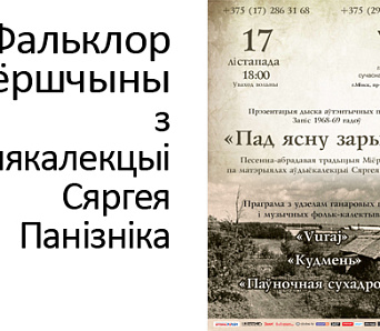 Прэзентацыя дыска аўтэнтычных песень з калекцыі Сяргея Панізніка – 17 лістапада