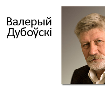 Валерый Дубоўскі святкуе сваё 65-годдзе 