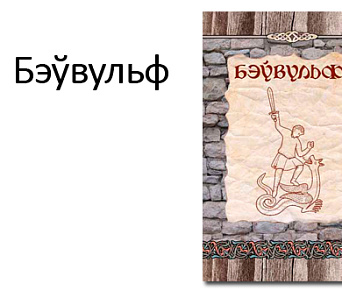 Выйшаў беларускі пераклад “Бэўвульфа”