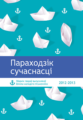 Параходзік сучаснасці. Зборнік твораў выпускнікоў Школы маладога пісьменніка (2012-2013)