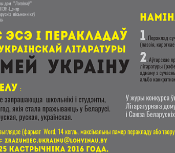 Абвешчаны літаратурны конкурс «Зразумей Украіну»