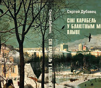 Прэзентацыя новай кнігі Сяргея Дубаўца – 17 верасня