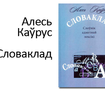 Слоўнік адметнай лексікі пабачыў свет