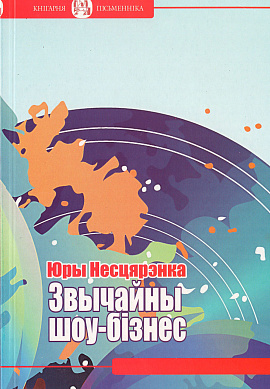 Юры Несцярэнка. Звычайны шоу-бізнес: Апавяданні