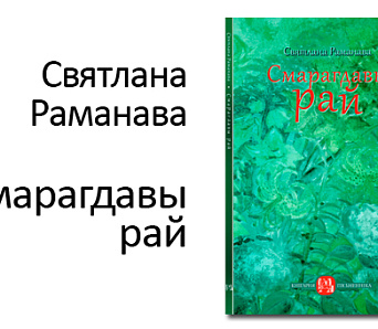 "Смарагдавы рай" — новая кніга Святланы Раманавай