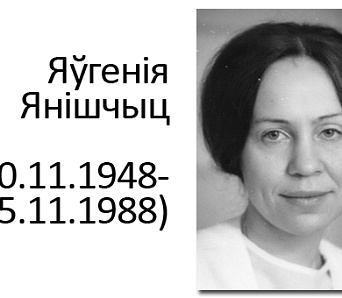 Вечар і адкрыццё выстаўкі да 65-годдзя Яўгеніі Янішчыц – 20 лістапада