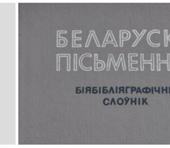 Чаму беларускіх пісьменнікаў не чытаюць за мяжой?