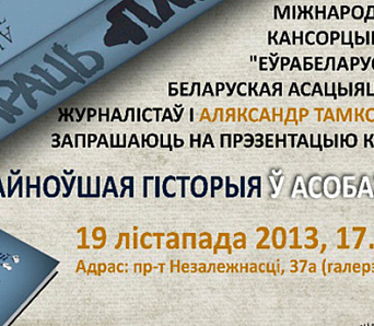 Прэзентацыя кнігі Аляксандра Тамковіча «Найноўшая гісторыя ў асобах» — 19 лістапада