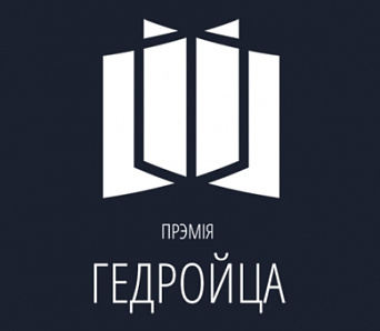 Аргкамітэт Прэміі Гедройца-2017 абвяшчае поўны спіс намінантаў