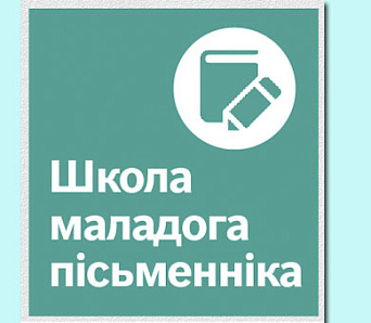 Завершаны набор у Школу маладога пісьменніка