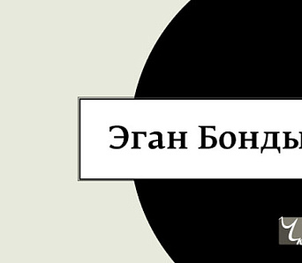 Выйшла відэа да беларускага выдання Эгана Бонды