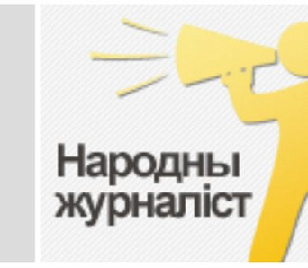 Конкурс "Народны журналіст" працягваецца