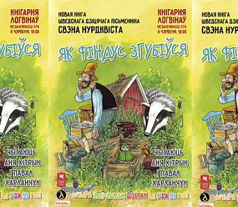 «Як Фіндус згубіўся, калі быў маленькі» — прэзентацыя 8 чэрвеня!
