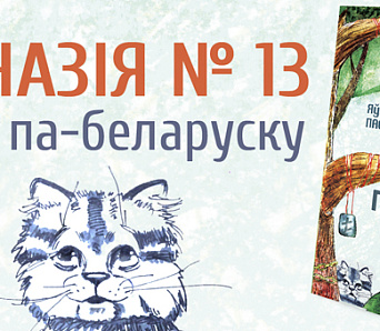 Прыгодніцкая аповесць Андрэя Жвалеўскага і Яўгеніі Пастэрнак «Гімназія № 13» будзе выдадзена па-беларуску