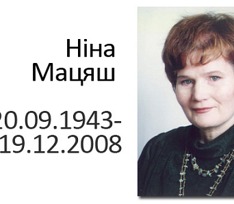 Сёння — Дзень нараджэння Ніны Мацяш