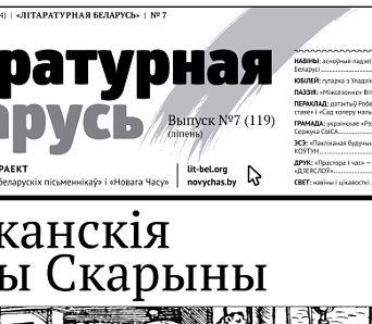 Выйшла «Літаратурная Беларусь» № 119 — ліпень 2016