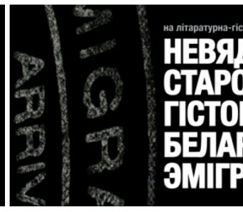 Адкрыем невядомыя старонкі беларускай эміграцыі — 2 красавіка 