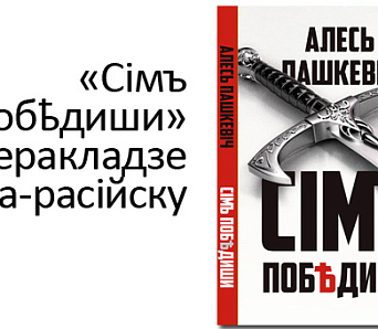 «Сімъ побҍдиши» – у перакладзе па-расійску