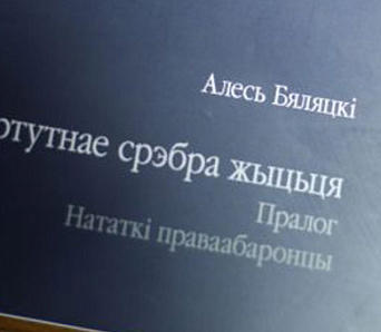 Сустрэча з Алесем Бяляцкім у Гродне і прэзентацыя яго кнігі — 17 верасня