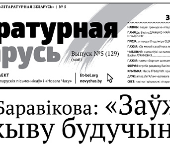 Выйшла «Літаратурная Беларусь» № 129 — травень 2017