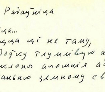 Рыхтуецца да друку кніга рукапісаў Барадуліна -- з вершамі паэта, малюнкамі ўнучкі і зацемкамі пра любімых катоў