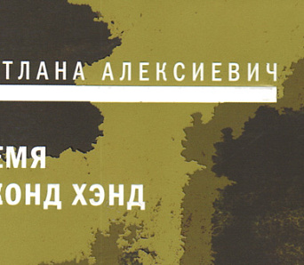 Ціхан Чарнякевіч пра "Час сэканд хэнд" Святланы Алексіевіч