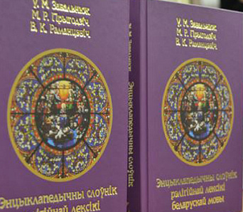 Слоўнік рэлігійнай лексікі беларускай мовы пабачыў свет