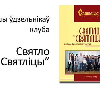 Святло “Святліцы”. У Магілёве пабачыў свет зборнік маладых паэтаў