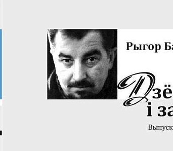 Выйшаў трэці том дзённікаў Рыгора Барадуліна