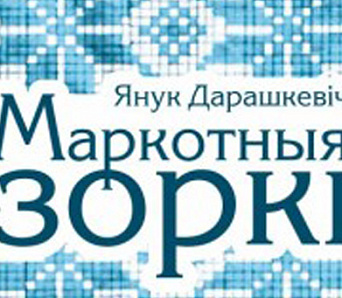 Выйшаў першы зборнік вершаў нашаніўскага паэта з Беласточчыны