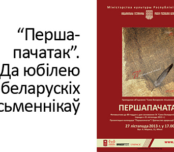 “Першапачатак”. Прэзентацыя календара і ўрачыстае адкрыццё фотавыставы да юбілею Саюза беларускіх пісьменнікаў — 27 лістапада