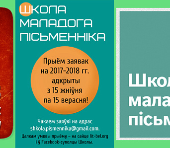 Прыём заявак у Школу пісьменніцтва адкрыты! Дэдлайн 15 верасня