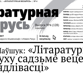 Выйшла «Літаратурная Беларусь» № 128 — красавік 2017 (+ПДФ)