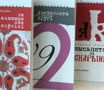 Тры новыя кнігі ў Бібліятэцы Свабоды: Вячорка, Навумчык і Скобла