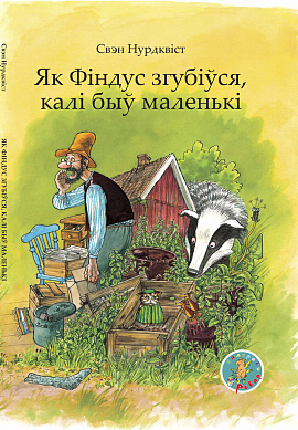 Свэн Нурдквіст. Як Фіндус згубіўся, калі быў маленькі