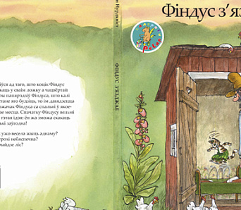 «Фіндус з'язджае»... у беларускія кнігарні!