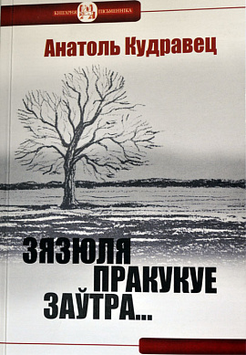 Анатоль Кудравец. Зязюля пракукуе заўтра...