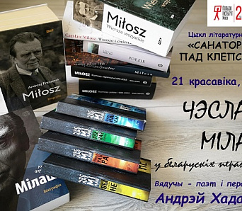 “САНАТОРЫЙ ПАД КЛЕПСІДРАЙ”: анлайн-чытанні польскай літаратуры