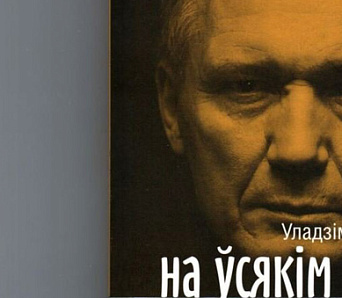 11 апавяданняў і 2 прыпавесці. Выйшла новая кніга прозы Уладзіміра Някляева