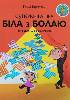 Гуніла Бэргстрэм. Суперкніга пра Біла з Болаю (Біл разумны, а Бола вясёлая)