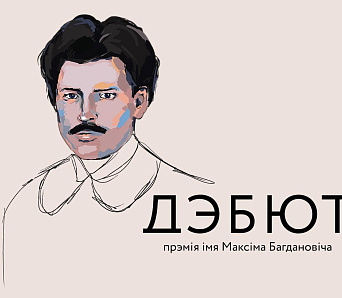 Журы прэміі “Дэбют” абвясціла поўны спіс намінантаў