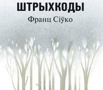 Выспы біяграфіі + мастацтва ў новай кнізе Франца Сіўко