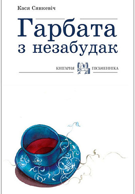 Кася Сянкевіч. Гарбата з незабудак