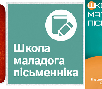 Школа пісьменніка запрашае на дзень адчыненых дзвярэй — 9 верасня