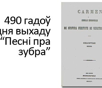 Сёння — 490 гадоў з дня выхаду "Песні пра зубра" Міколы Гусоўскага