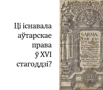 Ці існавала ў нас абарона аўтарскага права ў XVI стагоддзі?