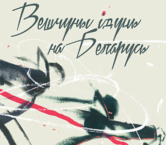 «Вешчуны ідуць на Беларусь» – новы зборнік Школы пісьменніка