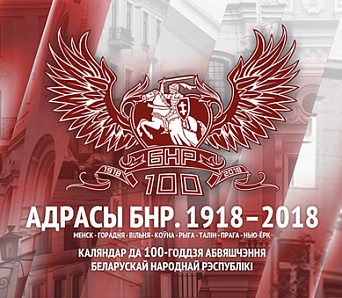 «Адрасы БНР. 1918 – 2018» – каляндар ад «Бацькаўшчыны» да юбілею БНР!