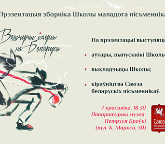 Вешчуны ідуць на Беларусь – прэзентацыя зборніка Школы маладога пісьменніка