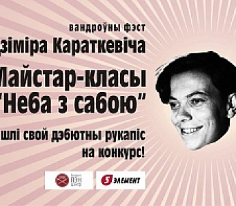 Стартуе конкурс дэбютных рукапісаў «Неба з сабою»